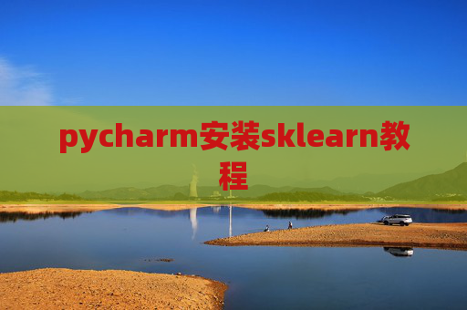 pycharm安装sklearn教程 pycharm安装sklearn教程