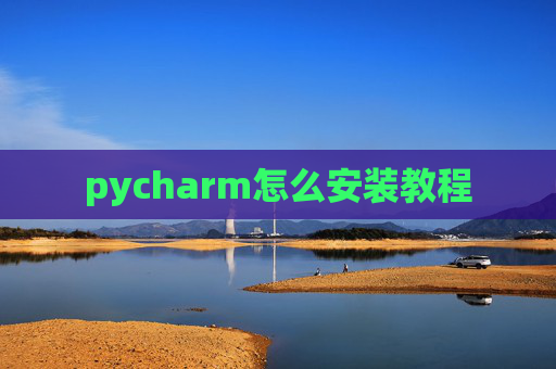 pycharm怎么安装教程 pycharm怎么安装教程
