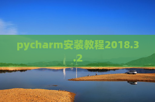 pycharm安装教程2018.3.2