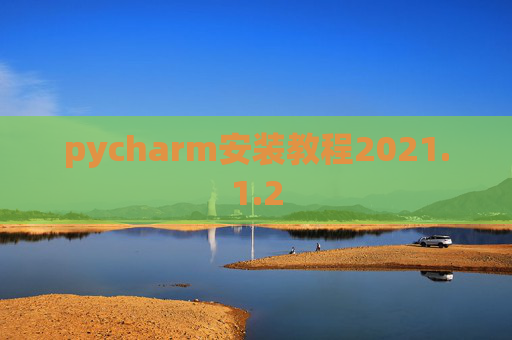 pycharm安装教程2021.1.2